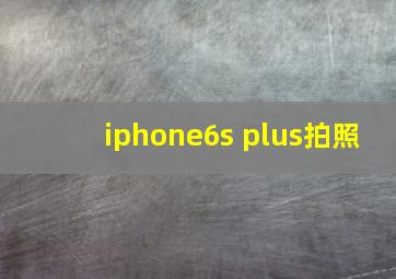 iphone6s plus拍照